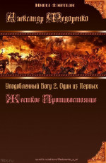 Уподобленный Богу 2. Один из Первых. Жесткое Противостояние (СИ)