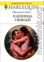 Пленница свободы