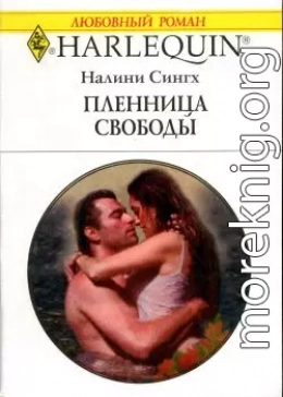 Пленница свободы