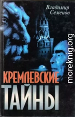 Кремлевские тайны