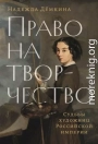 Право на творчество. Судьбы художниц Российской империи