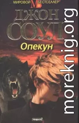 Опекун