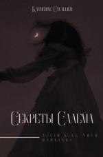 Секреты Салема (СИ)