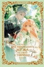 Как переманить мужа на свою сторону. Книга 2