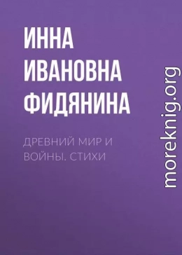 Древний мир и войны. Стихи