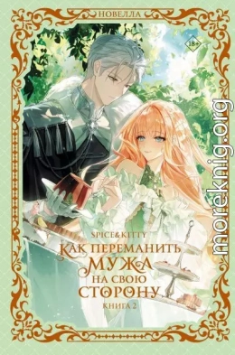Как переманить мужа на свою сторону. Книга 2