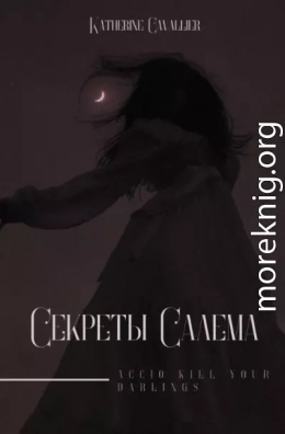 Секреты Салема (СИ)