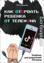 Как оторвать ребенка от телефона
