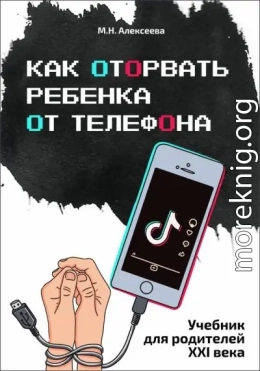 Как оторвать ребенка от телефона
