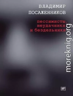 Пессимисты, неудачники и бездельники