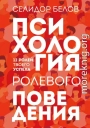 Психология ролевого поведения. 12 ролей твоего успеха
