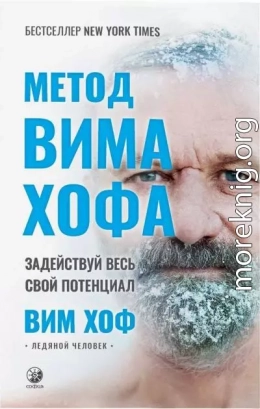 Метод Вима Хофа: Задействуй весь свой потенциал