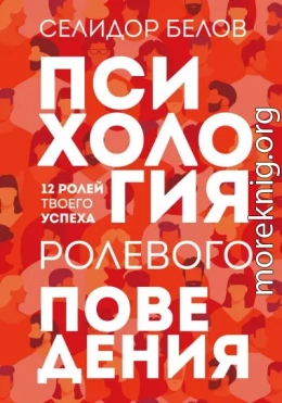 Психология ролевого поведения. 12 ролей твоего успеха