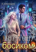 Я бегу по снегу босиком дальше