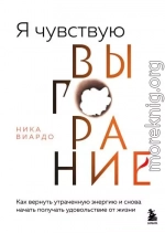 Я чувствую выгорание. Как вернуть утраченную энергию и снова начать получать удовольствие от жизни