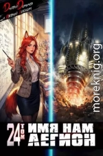 Имя нам Легион. Том 24