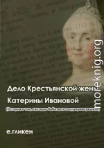 Дело крестьянской жены Катерины Ивановой (История о том, как одна баба дело государево решила)