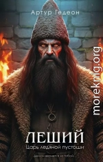 Леший. Царь ледяной пустоши