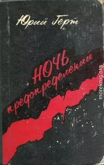 Ночь предопределений