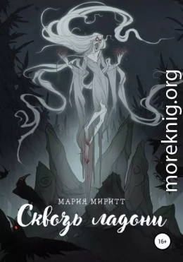 Сквозь ладони