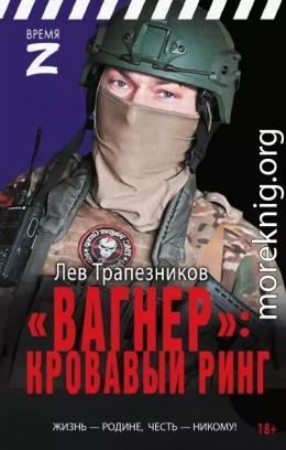«Вагнер» - кровавый ринг