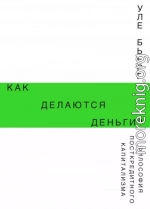 Как делаются деньги? Философия посткредитного капитализма