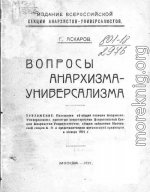 Вопросы анархизма-универсализма