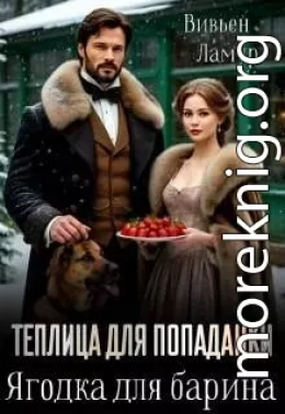 Теплица для попаданки. Ягодка для барина