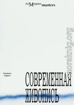 Современная живопись