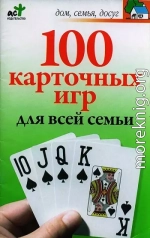 100 карточных игр для всей семьи