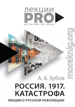 Россия. 1917. Катастрофа. Лекции о Русской революции