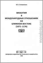 Византия в международных отношениях на Ближнем Востоке (1071-1176)