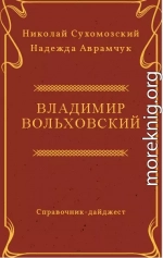 Вольховский Владимир