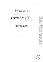 Космос 2021