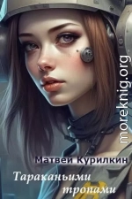 Тараканьими тропами