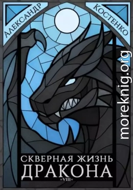 Скверная жизнь дракона. Книга 8. Часть 2