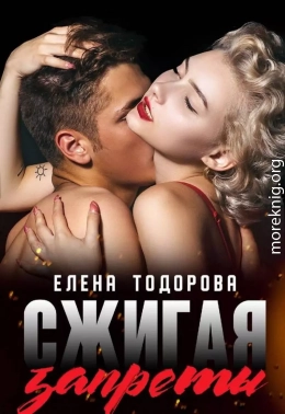 Сжигая запреты (СИ)