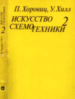 Искусство схемотехники. Том 2 [Изд.4-е]