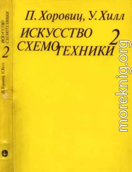 Искусство схемотехники. Том 2 [Изд.4-е]