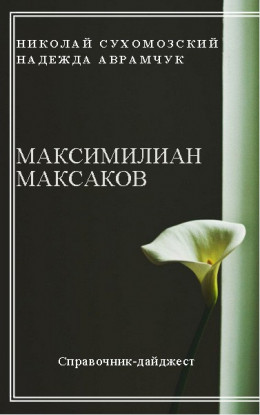 МАКСАКОВ Максиміліан Карлович