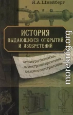 История выдающихся открытий и изобретений (электротехника, электроэнергетика, радиоэлектроника)