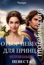 Отбор невест для принца, Неправильная невеста