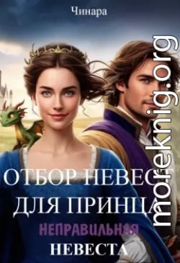Отбор невест для принца, Неправильная невеста