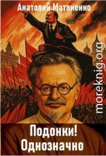 Подонки! Однозначно