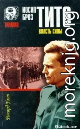 Иосип Броз Тито. Власть силы