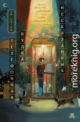 Телефонная будка несказанных слов