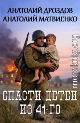 Спасти детей из 41-го