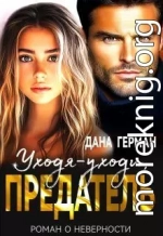 Уходя-уходи, предатель