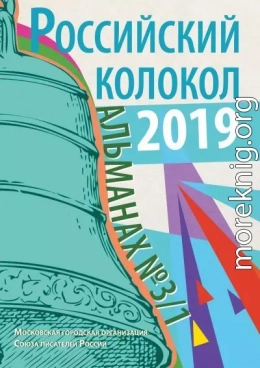 Альманах «Российский колокол» №3/1 2019