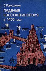 Падение Константинополя в 1453 году